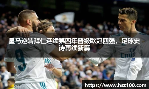 皇马逆转拜仁连续第四年晋级欧冠四强，足球史诗再续新篇