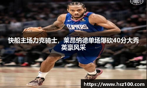 快船主场力克骑士，莱昂纳德单场爆砍40分大秀英豪风采