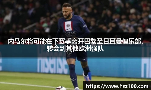 内马尔将可能在下赛季离开巴黎圣日耳曼俱乐部，转会到其他欧洲强队