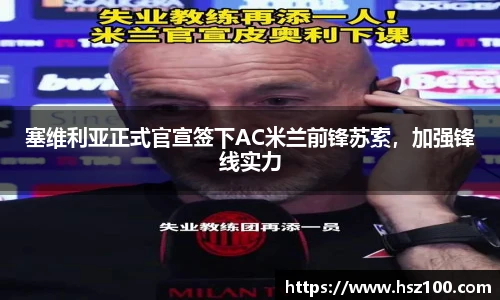 塞维利亚正式官宣签下AC米兰前锋苏索，加强锋线实力