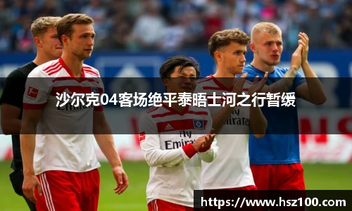 沙尔克04客场绝平泰晤士河之行暂缓