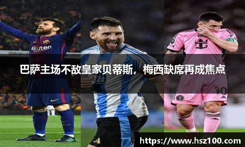 巴萨主场不敌皇家贝蒂斯，梅西缺席再成焦点