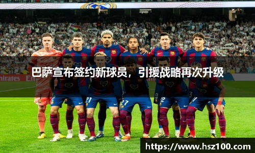 巴萨宣布签约新球员，引援战略再次升级