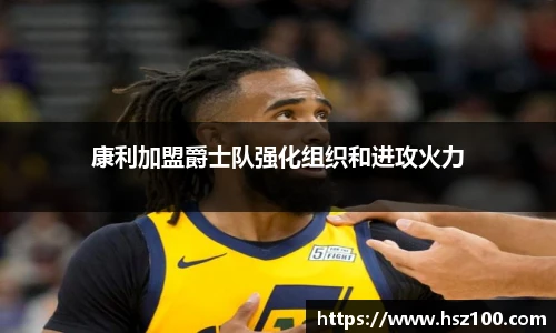 康利加盟爵士队强化组织和进攻火力