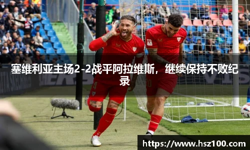 塞维利亚主场2-2战平阿拉维斯，继续保持不败纪录