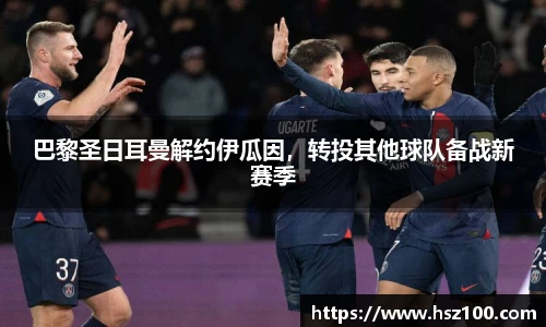 巴黎圣日耳曼解约伊瓜因，转投其他球队备战新赛季
