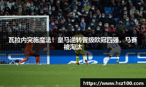 瓦拉内突施魔法！皇马逆转晋级欧冠四强，马赛被淘汰