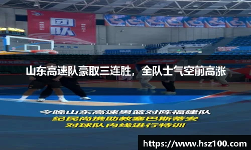 山东高速队豪取三连胜，全队士气空前高涨