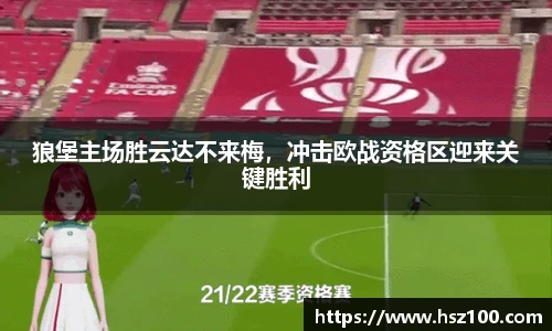 狼堡主场胜云达不来梅，冲击欧战资格区迎来关键胜利