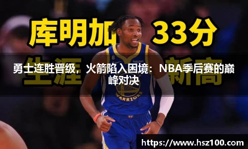 勇士连胜晋级，火箭陷入困境：NBA季后赛的巅峰对决