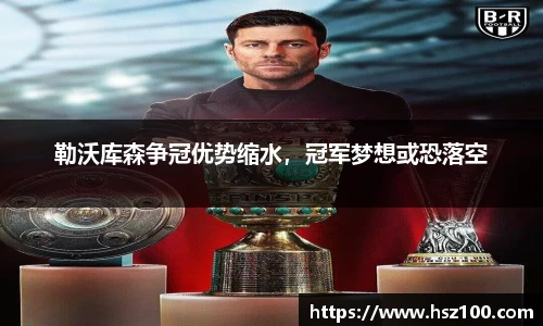 勒沃库森争冠优势缩水，冠军梦想或恐落空