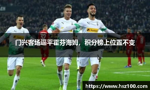 门兴客场逼平霍芬海姆，积分榜上位置不变