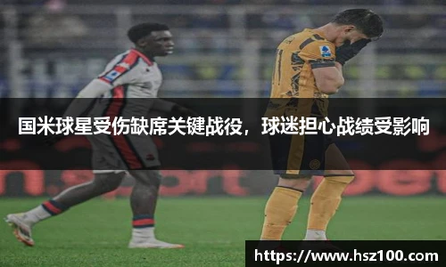 国米球星受伤缺席关键战役，球迷担心战绩受影响