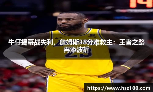 牛仔揭幕战失利，詹姆斯38分难救主：王者之路再添波折