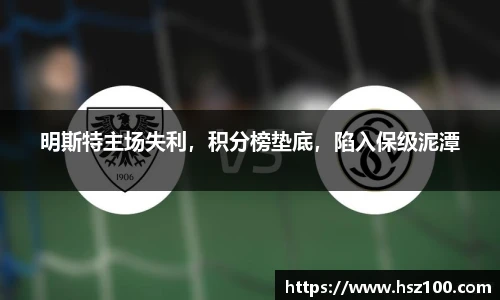 明斯特主场失利，积分榜垫底，陷入保级泥潭