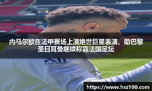 内马尔欲在法甲赛场上演绝世巨星表演，助巴黎圣日耳曼继续称霸法国足坛