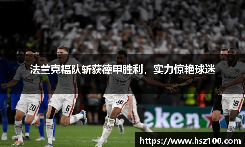法兰克福队斩获德甲胜利，实力惊艳球迷