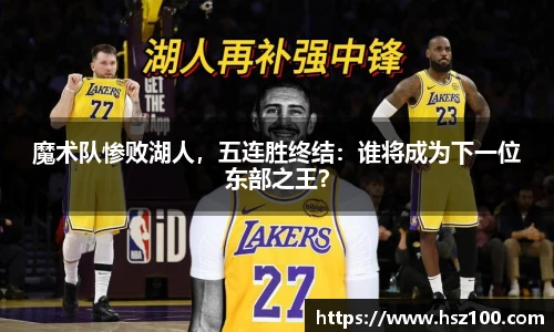 魔术队惨败湖人，五连胜终结：谁将成为下一位东部之王？