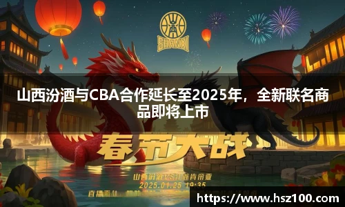 山西汾酒与CBA合作延长至2025年，全新联名商品即将上市