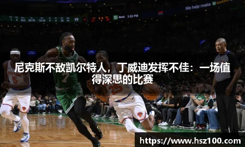 尼克斯不敌凯尔特人，丁威迪发挥不佳：一场值得深思的比赛