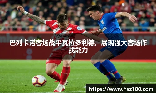 巴列卡诺客场战平瓦拉多利德，展现强大客场作战能力