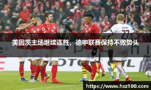 美因茨主场继续连胜，德甲联赛保持不败势头