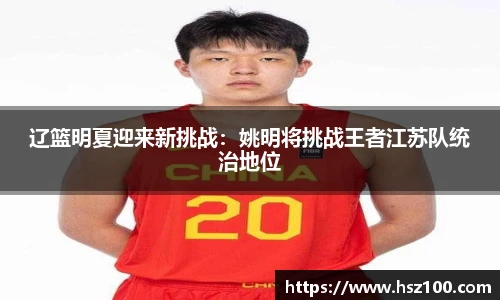 辽篮明夏迎来新挑战：姚明将挑战王者江苏队统治地位