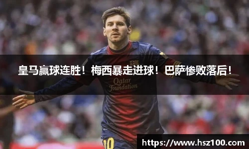 皇马赢球连胜！梅西暴走进球！巴萨惨败落后！