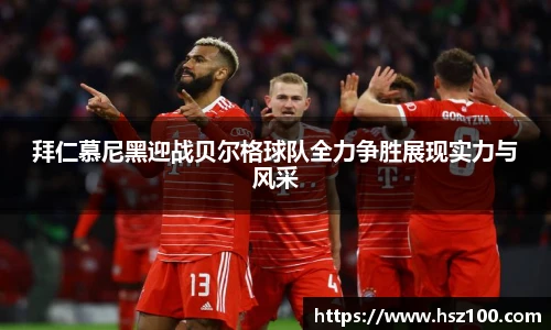 拜仁慕尼黑迎战贝尔格球队全力争胜展现实力与风采