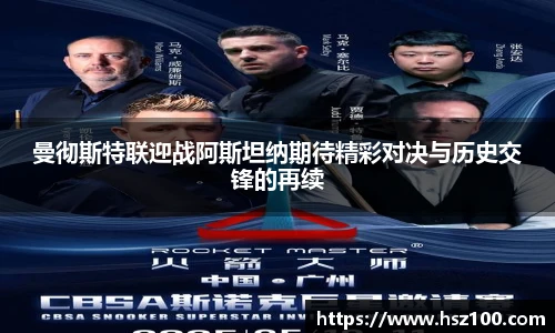 曼彻斯特联迎战阿斯坦纳期待精彩对决与历史交锋的再续