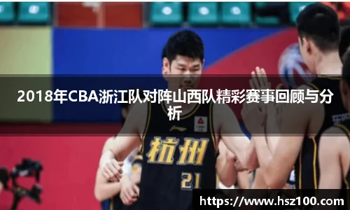 2018年CBA浙江队对阵山西队精彩赛事回顾与分析