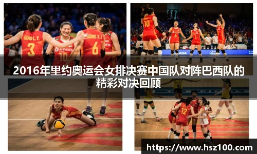 2016年里约奥运会女排决赛中国队对阵巴西队的精彩对决回顾