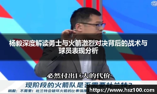 杨毅深度解读勇士与火箭激烈对决背后的战术与球员表现分析