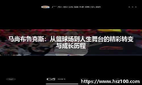 马尚布鲁克斯：从篮球场到人生舞台的精彩转变与成长历程