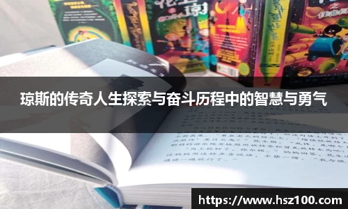 琼斯的传奇人生探索与奋斗历程中的智慧与勇气