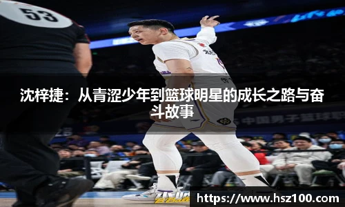 沈梓捷：从青涩少年到篮球明星的成长之路与奋斗故事