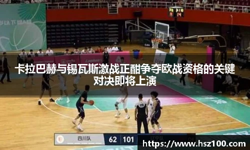 卡拉巴赫与锡瓦斯激战正酣争夺欧战资格的关键对决即将上演