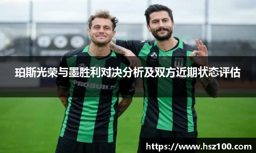 珀斯光荣与墨胜利对决分析及双方近期状态评估