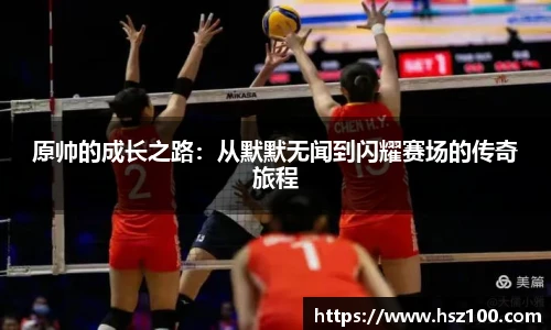 原帅的成长之路：从默默无闻到闪耀赛场的传奇旅程