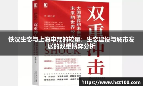 铁汉生态与上海申梵的较量：生态建设与城市发展的双重博弈分析