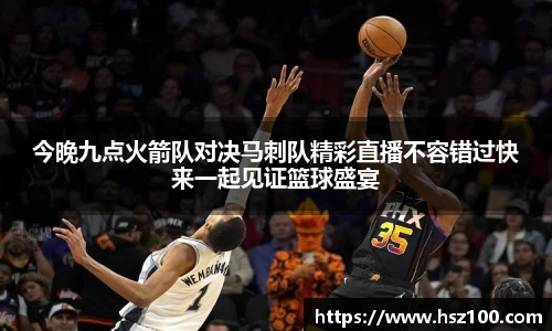 今晚九点火箭队对决马刺队精彩直播不容错过快来一起见证篮球盛宴