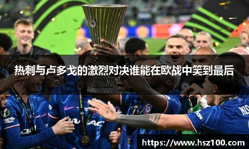 热刺与卢多戈的激烈对决谁能在欧战中笑到最后