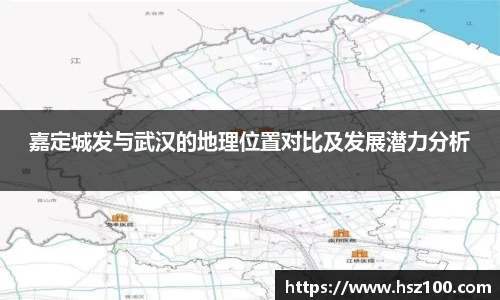 嘉定城发与武汉的地理位置对比及发展潜力分析