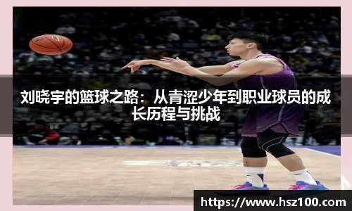 刘晓宇的篮球之路：从青涩少年到职业球员的成长历程与挑战