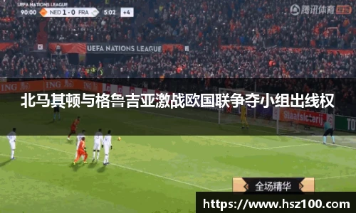 北马其顿与格鲁吉亚激战欧国联争夺小组出线权