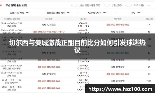 切尔西与曼城激战正酣目前比分如何引发球迷热议