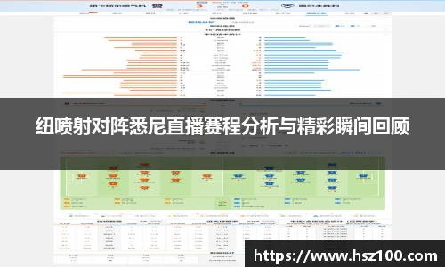 纽喷射对阵悉尼直播赛程分析与精彩瞬间回顾