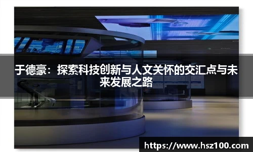 于德豪：探索科技创新与人文关怀的交汇点与未来发展之路