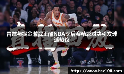 雷霆与掘金激战正酣NBA季后赛精彩对决引发球迷热议