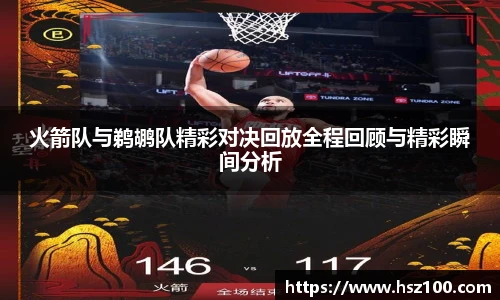 火箭队与鹈鹕队精彩对决回放全程回顾与精彩瞬间分析